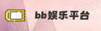 bb娱乐官方网站