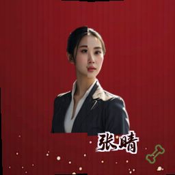 张晴